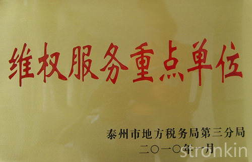 维权服务重点单位